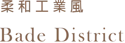 柔和工業風 Bade District